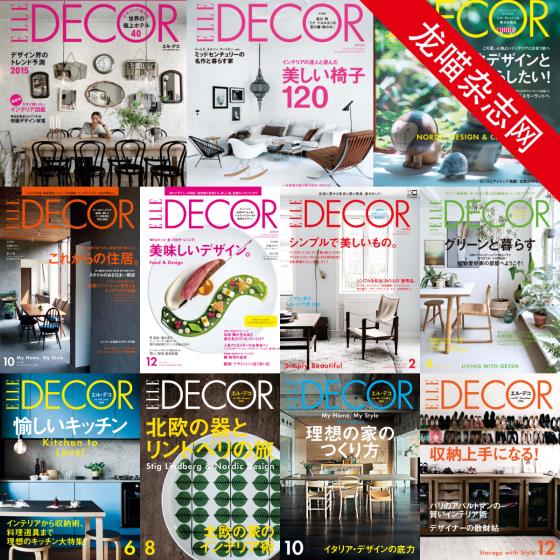 [日本版]Elle Decor 室内设计PDF电子杂志 2015-2016年合集（11本）